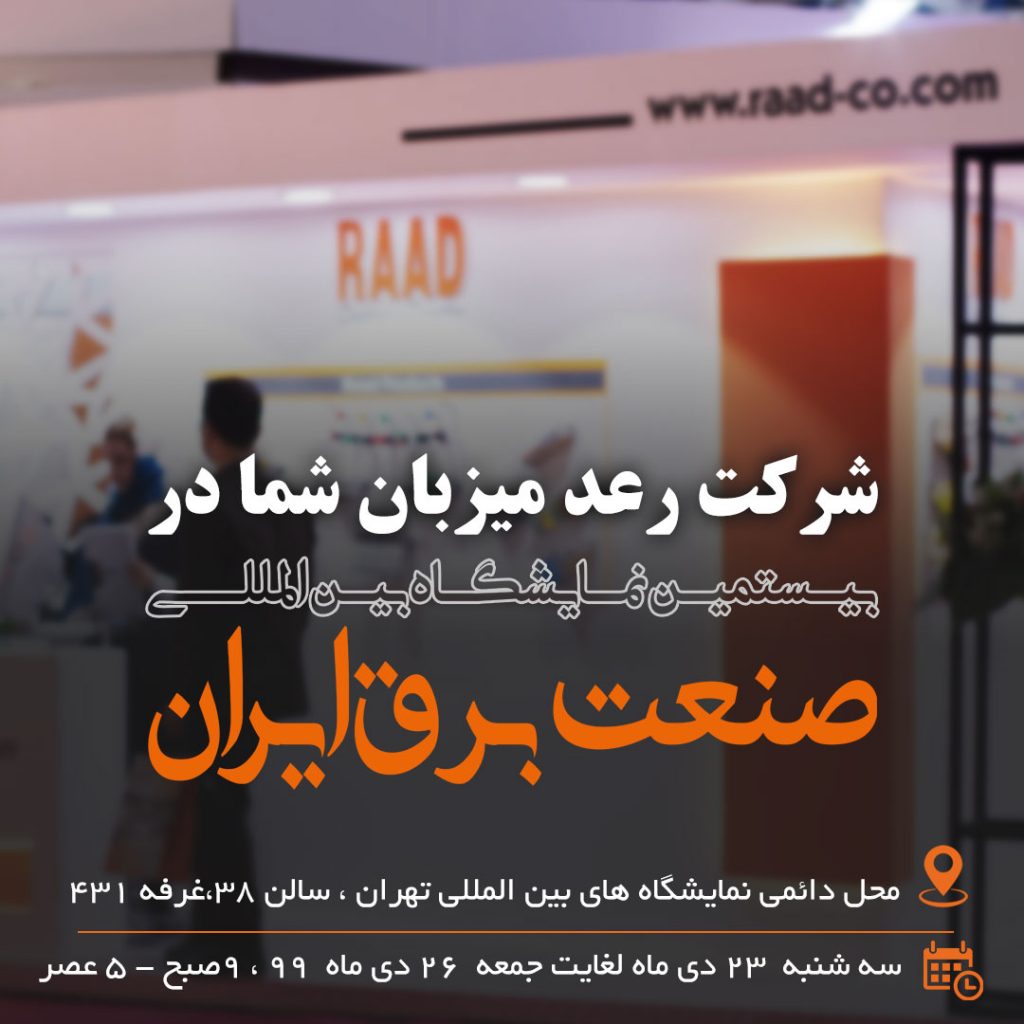 حضور شرکت رعد در بیستمین نمایشگاه برق تهران